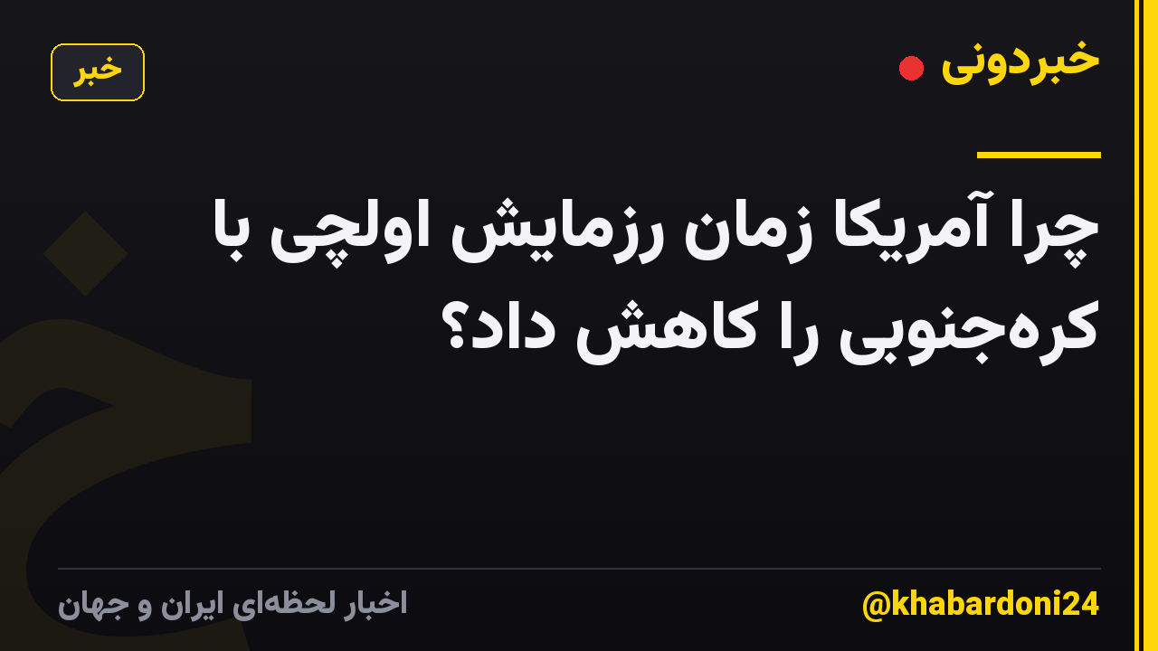 چرا آمریکا زمان رزمایش اولچی با کرهجنوبی را کاهش داد؟