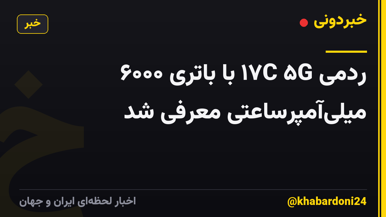 ردمی ۱۷C ۵G با باتری ۶۰۰۰ میلی‌آمپرساعتی معرفی شد