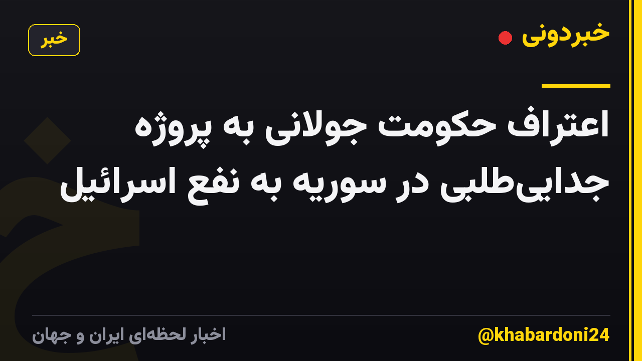اعتراف حکومت جولانی به پروژه جدایی‌طلبی در سوریه به نفع اسرائیل