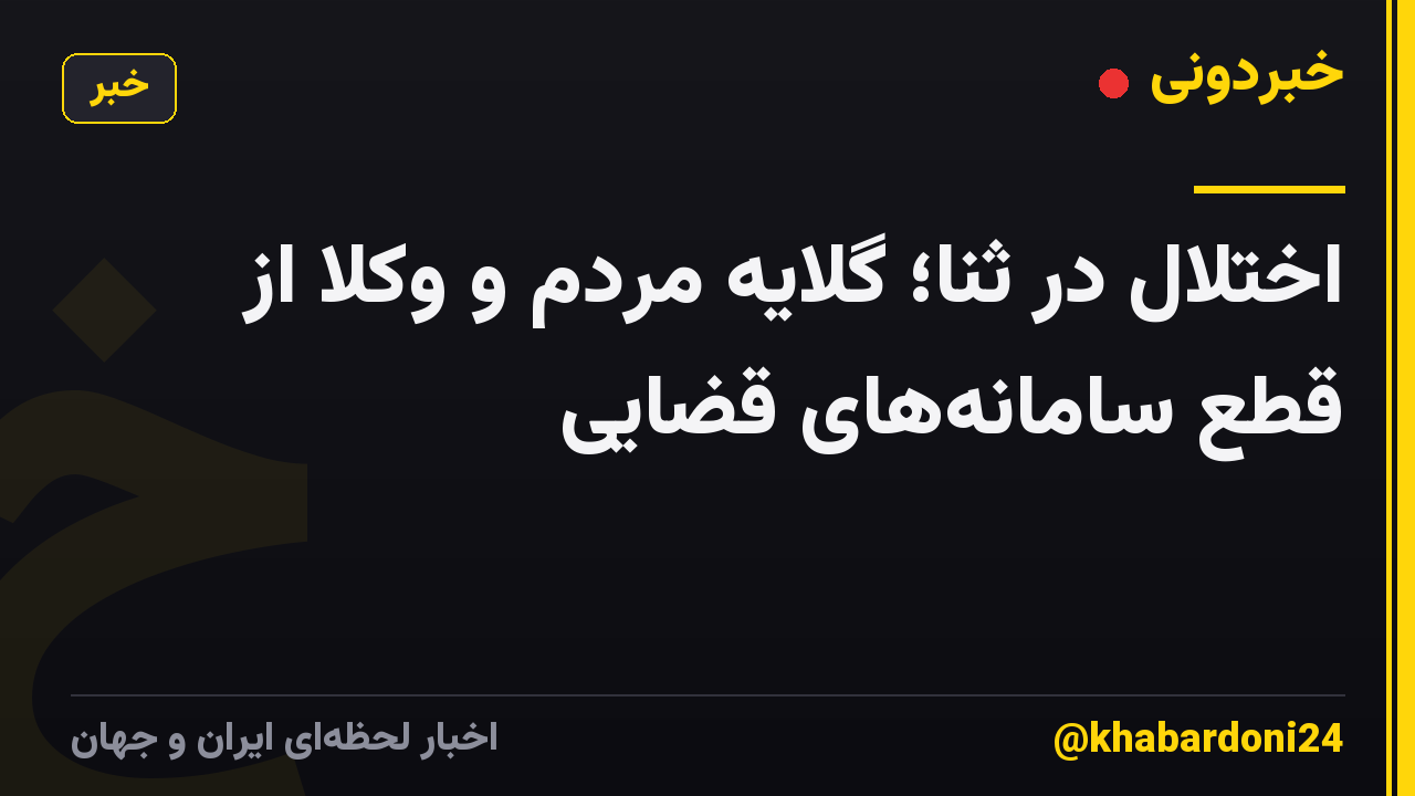 اختلال در ثنا؛ گلایه مردم و وکلا از قطع سامانههای قضایی