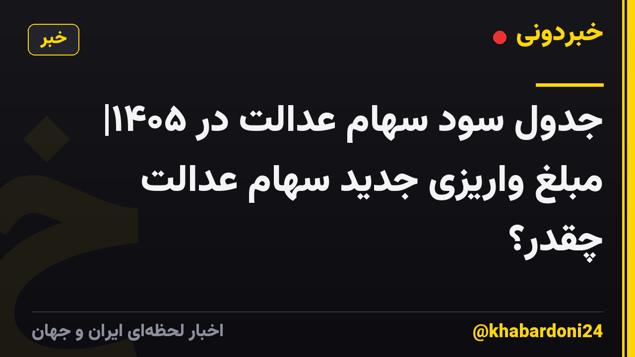 جدول سود سهام عدالت در ۱۴۰۵| مبلغ واریزی جدید سهام عدالت چقدر؟