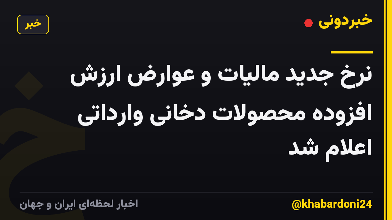 نرخ جدید مالیات و عوارض ارزش افزوده محصولات دخانی وارداتی اعلام شد