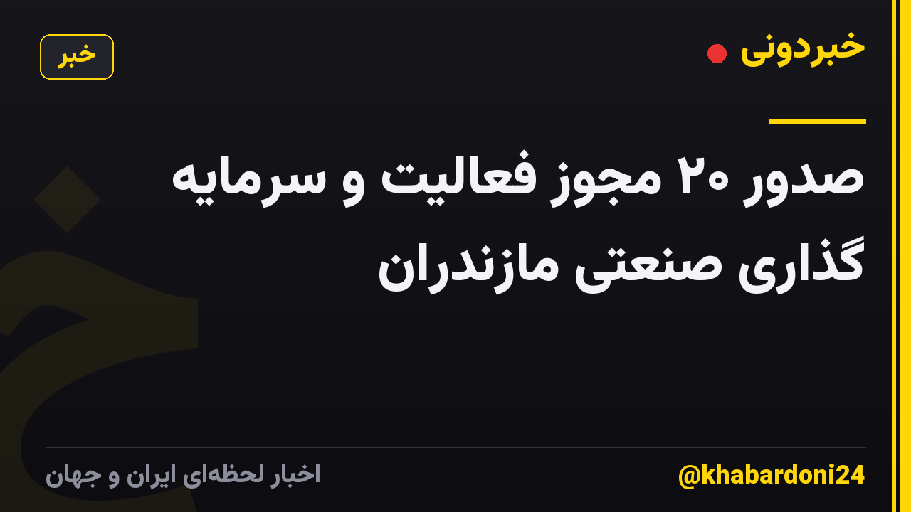 صدور ۲۰ مجوز فعالیت و سرمایه گذاری صنعتی مازندران