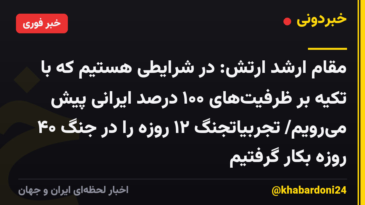 مقام ارشد ارتش: در شرایطی هستیم که با تکیه بر ظرفیتهای ۱۰۰ درصد ایرانی پیش میرویم/ تجربیاتجنگ ۱۲ روزه را در جنگ ۴۰ روزه بکار گرفتیم