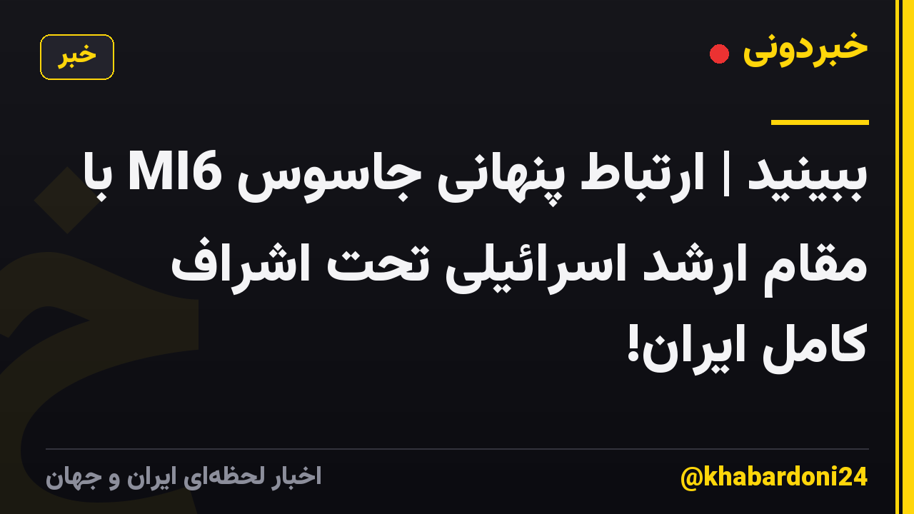 ببینید | ارتباط پنهانی جاسوس MI6 با مقام ارشد اسرائیلی تحت اشراف کامل ایران!