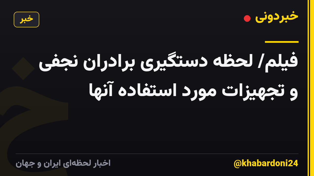 فیلم/ لحظه دستگیری برادران نجفی و تجهیزات مورد استفاده آنها