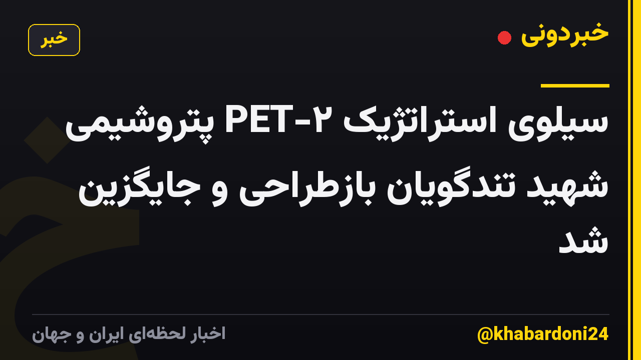 سیلوی استراتژیک PET-۲ پتروشیمی شهید تندگویان بازطراحی و جایگزین شد