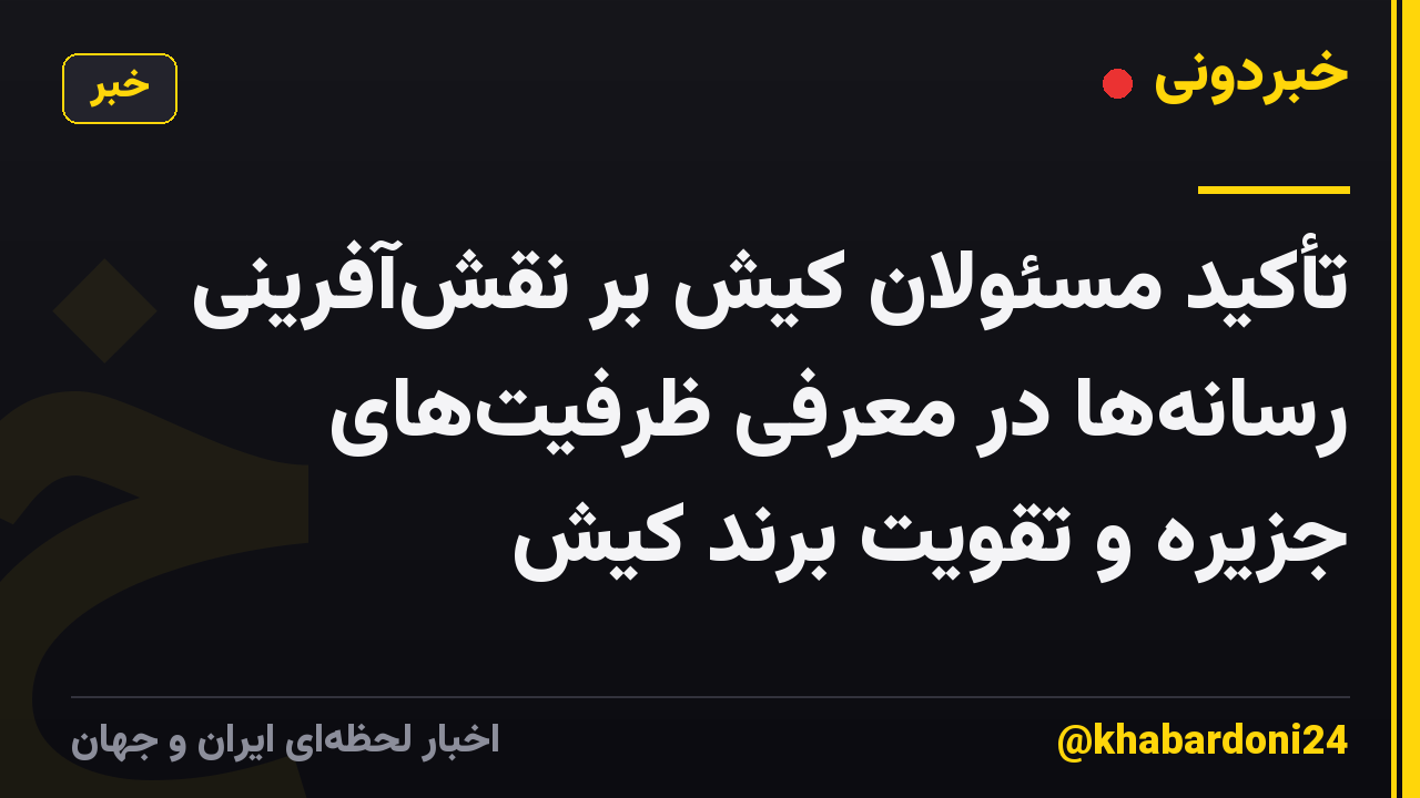 تأکید مسئولان کیش بر نقش‌آفرینی رسانه‌ها در معرفی ظرفیت‌های جزیره و تقویت برند کیش
