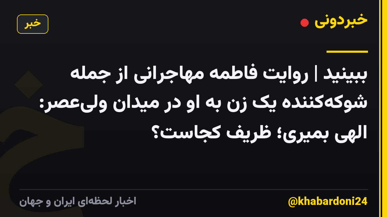 ببینید | روایت فاطمه مهاجرانی از جمله شوکهکننده یک زن به او در میدان ولیعصر: الهی بمیری؛ ظریف کجاست؟