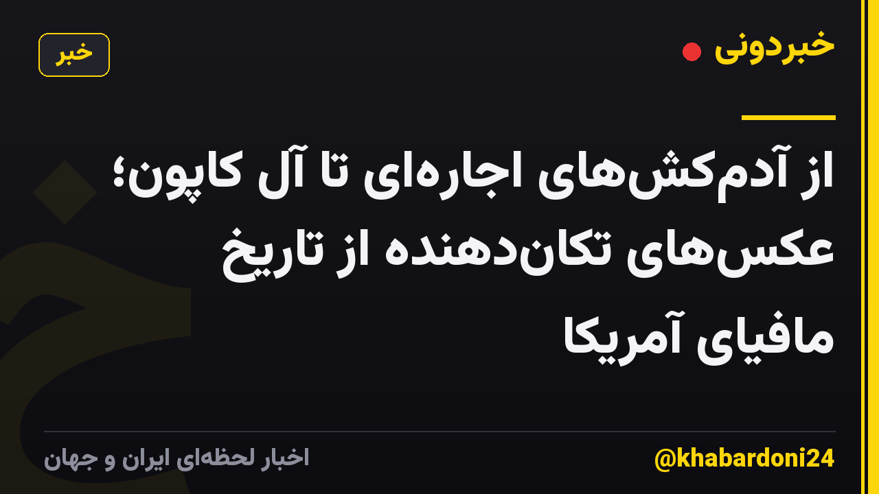 از آدم‌کش‌های اجاره‌ای تا آل کاپون؛ عکس‌های تکان‌دهنده از تاریخ مافیای آمریکا