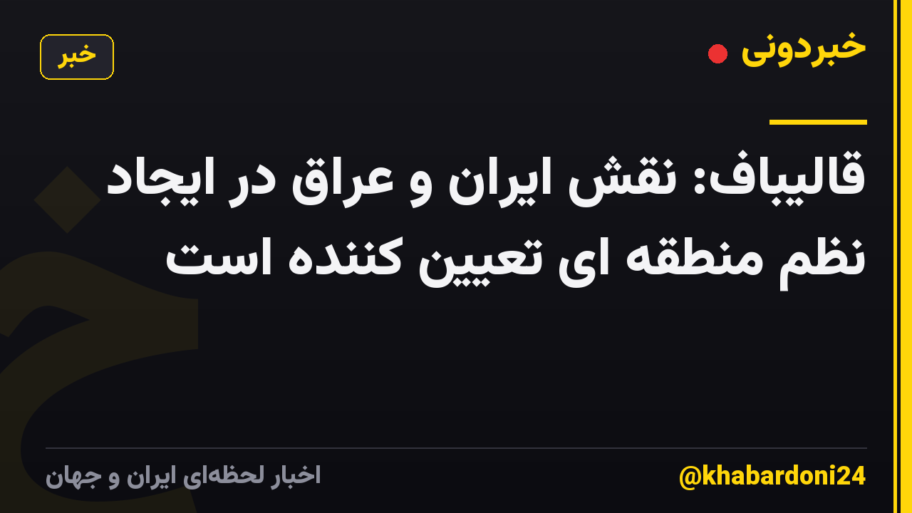 قالیباف: نقش ایران و عراق در ایجاد نظم منطقه ای تعیین کننده است