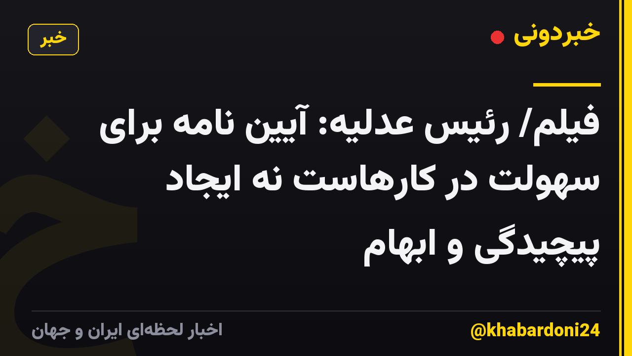 فیلم/ رئیس عدلیه: آیین نامه برای سهولت در کارهاست نه ایجاد پیچیدگی و ابهام