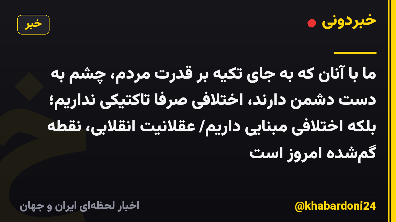ما با آنان که به جای تکیه بر قدرت مردم، چشم به دست دشمن دارند، اختلافی صرفاً تاکتیکی نداریم؛ بلکه اختلافی مبنایی داریم/ عقلانیت انقلابی، نقطه گم‌شده امروز است