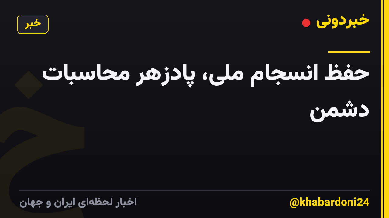 حفظ انسجام ملی، پادزهر محاسبات دشمن