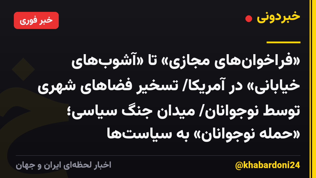 «فراخوان‌های مجازی» تا «آشوب‌های خیابانی» در آمریکا/ تسخیر فضاهای شهری توسط نوجوانان/ میدان جنگ سیاسی؛ «حمله نوجوانان» به سیاست‌ها