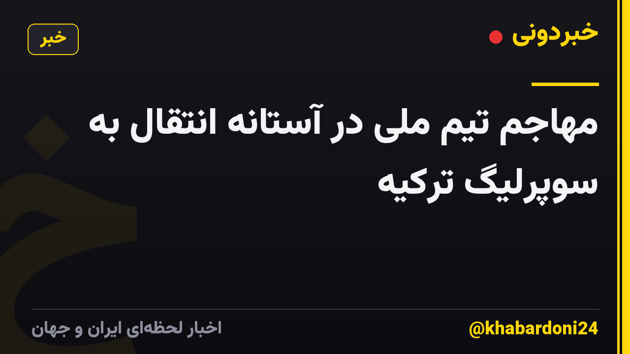 مهاجم تیم ملی در آستانه انتقال به سوپرلیگ ترکیه