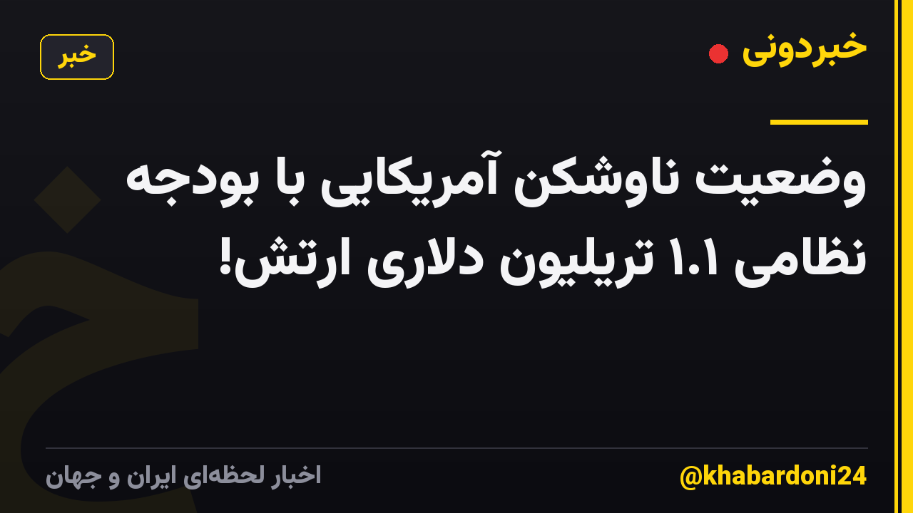 وضعیت ناوشکن آمریکایی با بودجه نظامی ۱.۱ تریلیون دلاری ارتش!