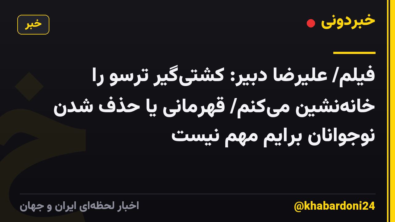 فیلم/ علیرضا دبیر: کشتیگیر ترسو را خانهنشین میکنم/ قهرمانی یا حذف شدن نوجوانان برایم مهم نیست