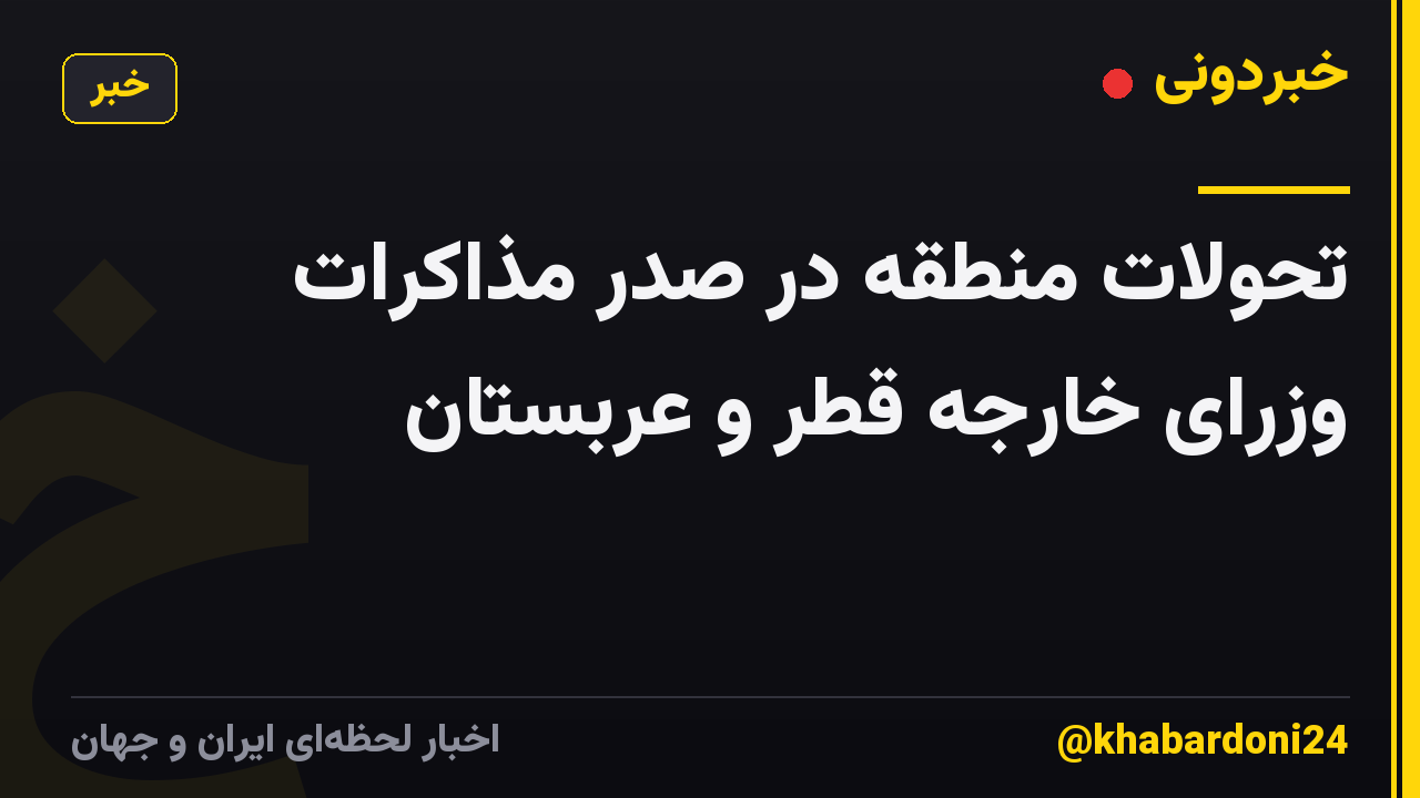 تحولات منطقه در صدر مذاکرات وزرای خارجه قطر و عربستان