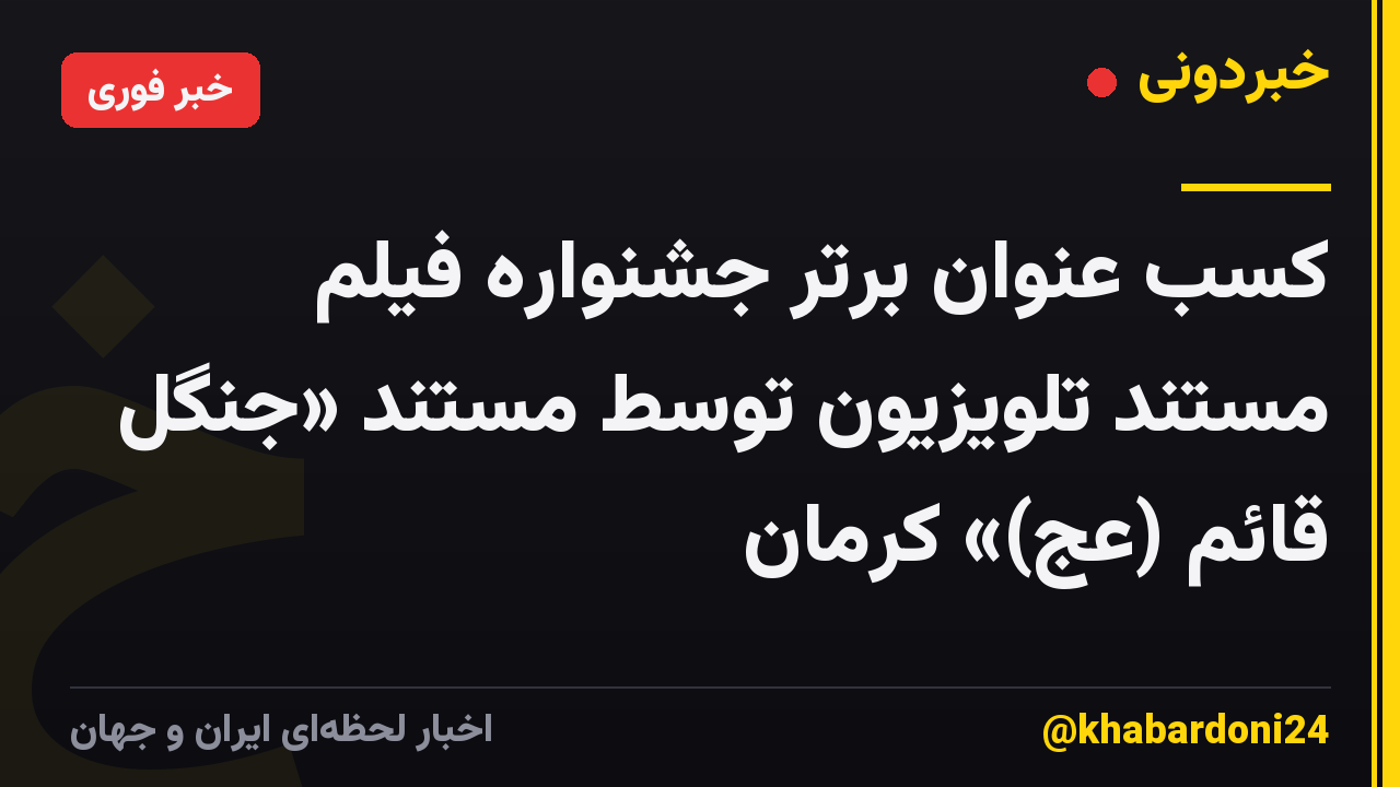 کسب عنوان برتر جشنواره فیلم مستند تلویزیون توسط مستند «جنگل قائم (عج)» کرمان