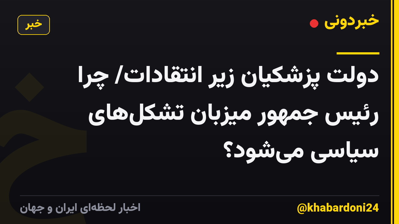 دولت پزشکیان زیر انتقادات/ چرا رئیس جمهور میزبان تشکل‌های سیاسی می‌شود؟