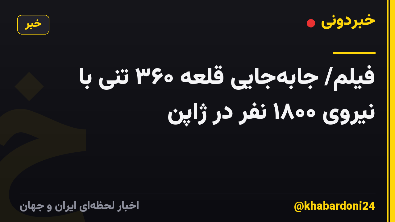 فیلم/ جابهجایی قلعه ۳۶۰ تنی با نیروی ۱۸۰۰ نفر در ژاپن