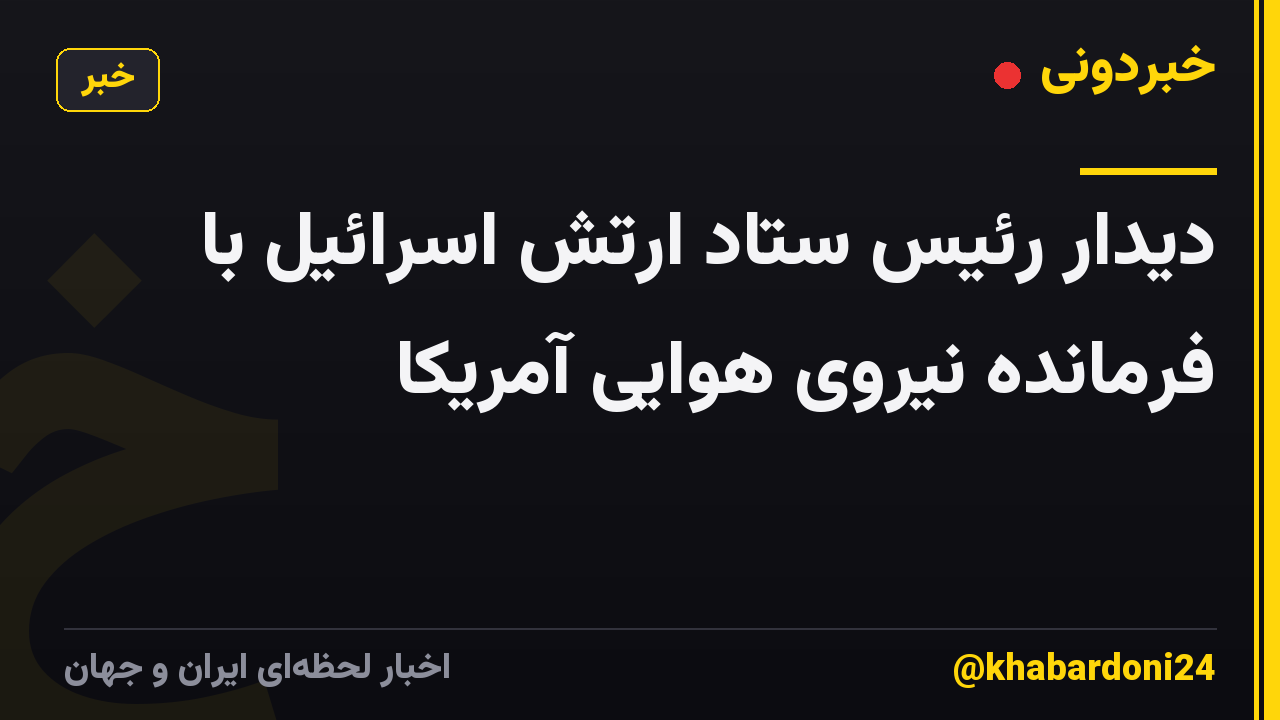دیدار رئیس ستاد ارتش اسرائیل با فرمانده نیروی هوایی آمریکا