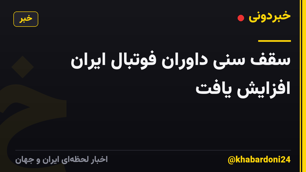 سقف سنی داوران فوتبال ایران افزایش یافت