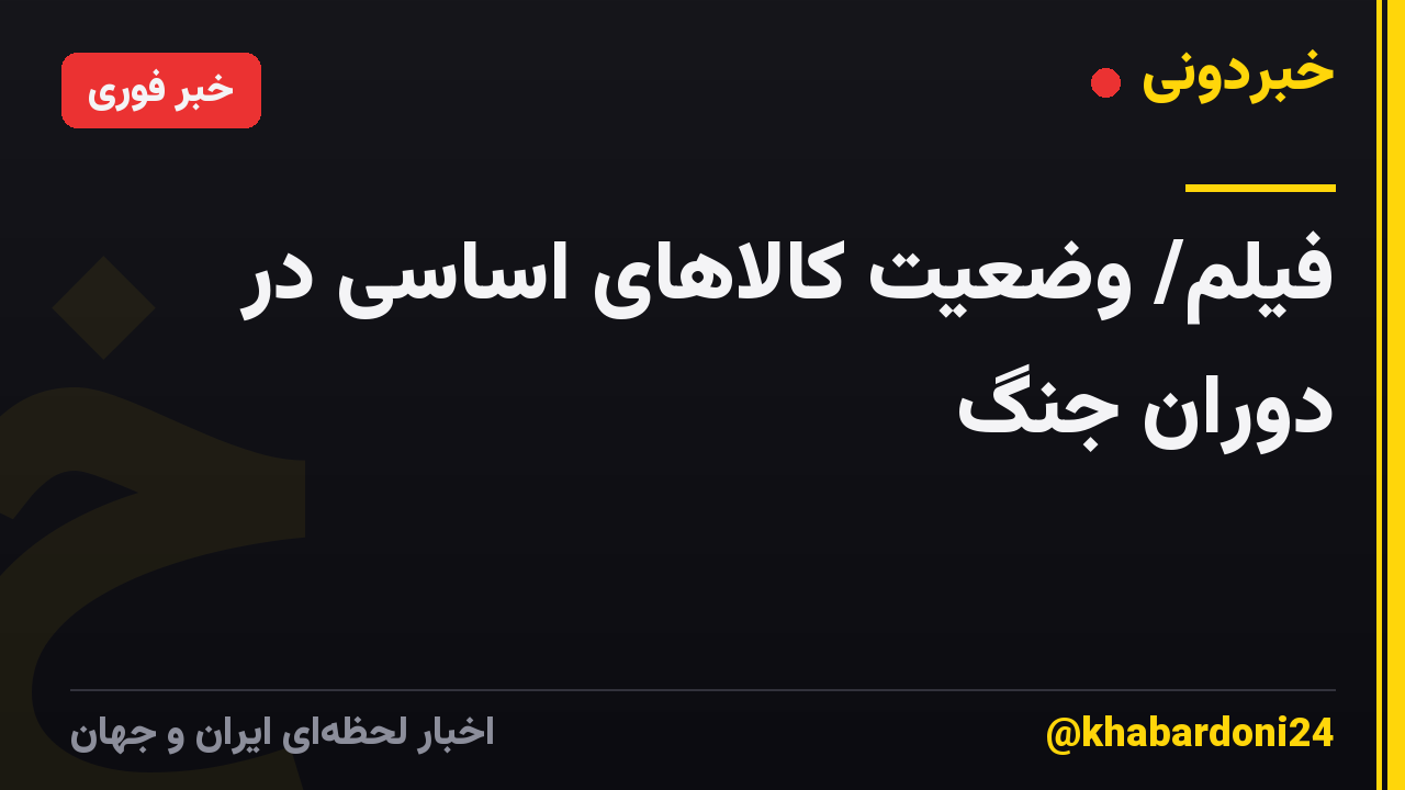 فیلم/ وضعیت کالاهای اساسی در دوران جنگ