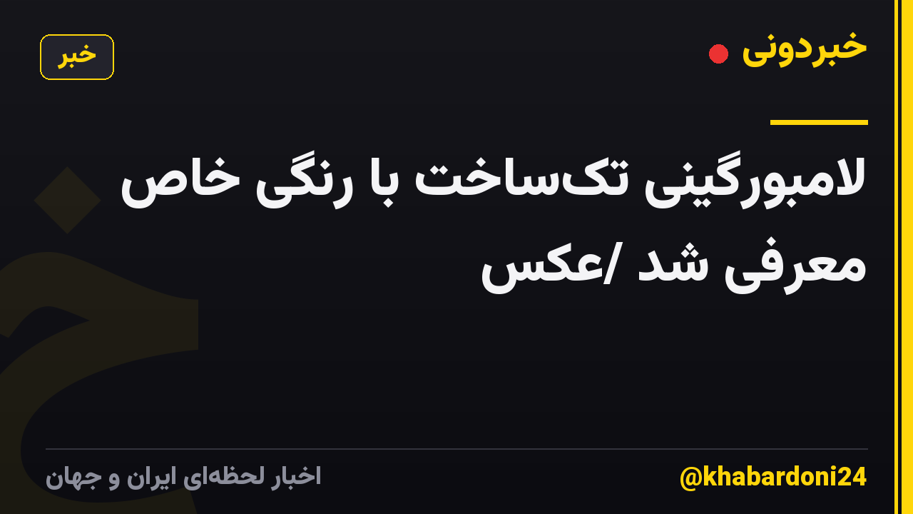 لامبورگینی تکساخت با رنگی خاص معرفی شد /عکس