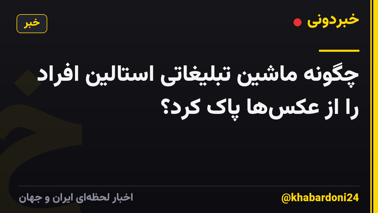 چگونه ماشین تبلیغاتی استالین افراد را از عکسها پاک کرد؟