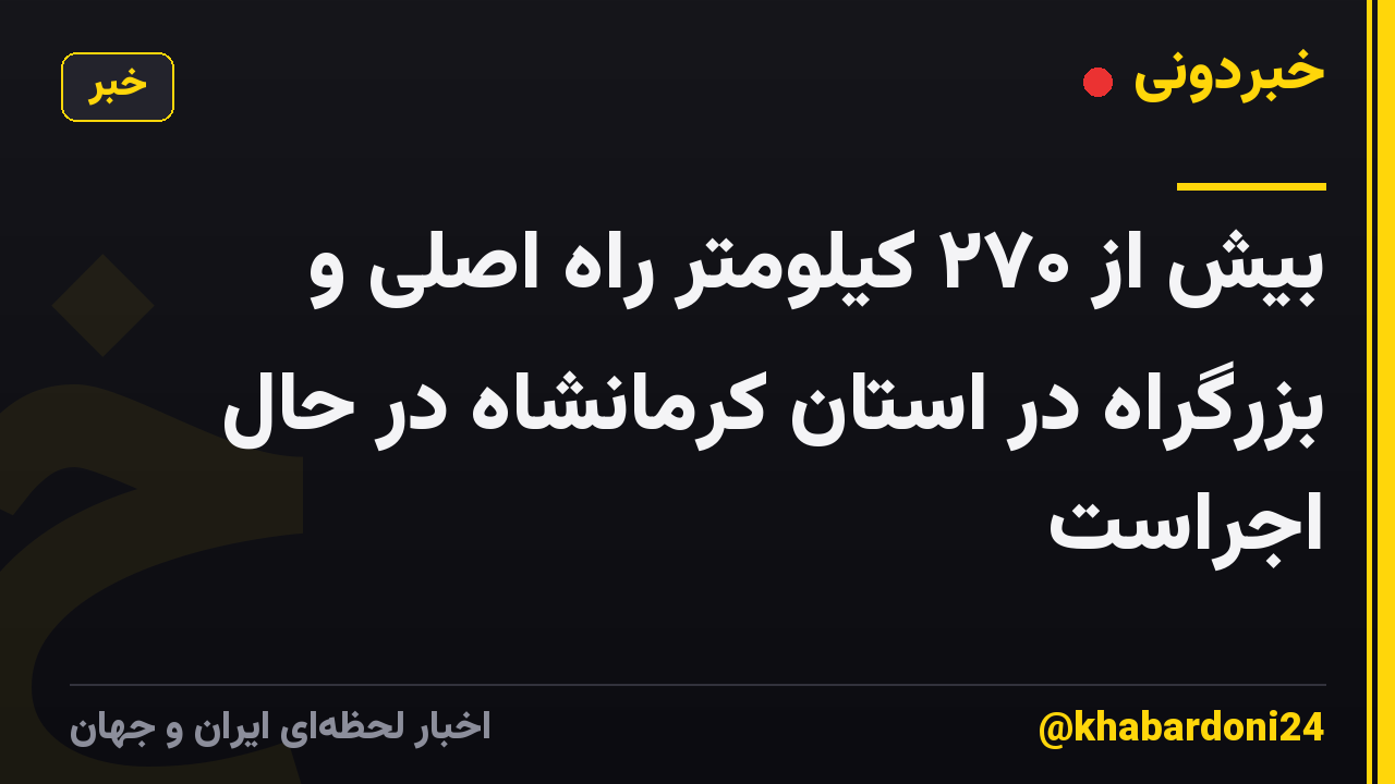 بیش از ۲۷۰ کیلومتر راه اصلی و بزرگراه در استان کرمانشاه در حال اجراست