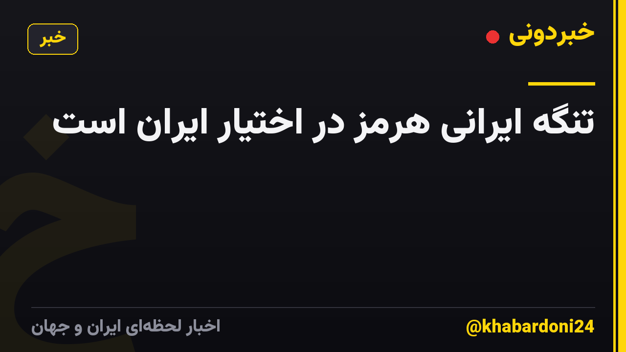 تنگه ایرانی هرمز در اختیار ایران است