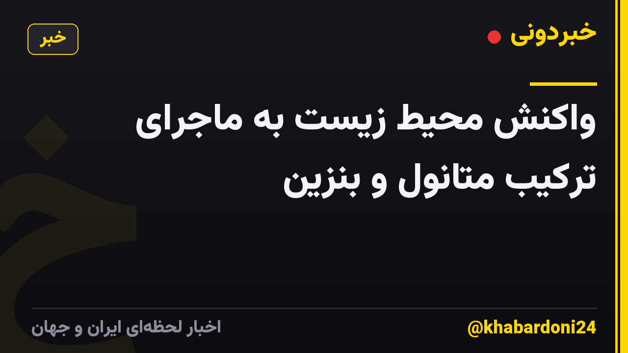 واکنش محیط زیست به ماجرای ترکیب متانول و بنزین