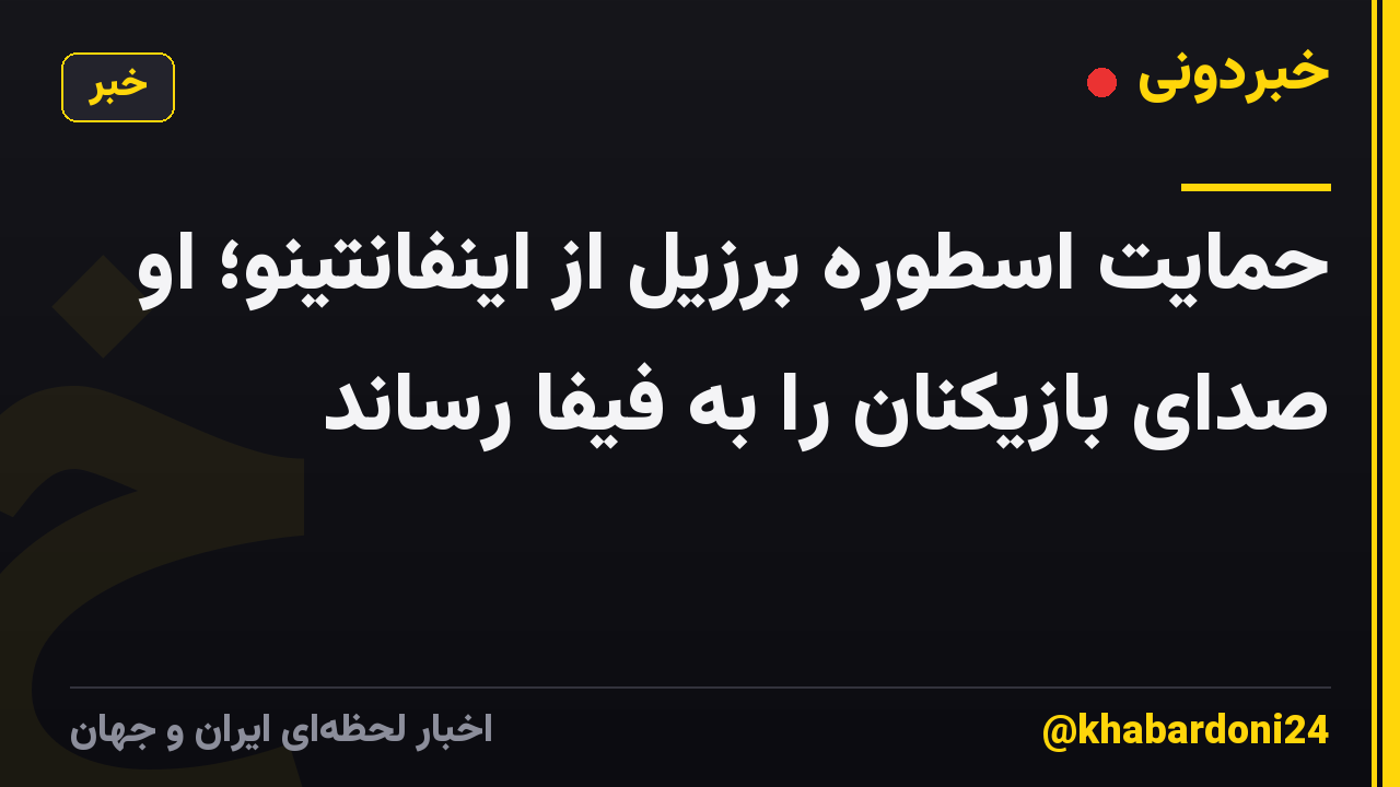 حمایت اسطوره برزیل از اینفانتینو؛ او صدای بازیکنان را به فیفا رساند