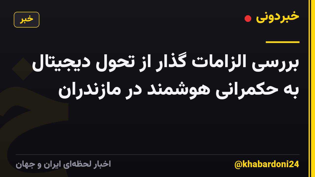 بررسی الزامات گذار از تحول دیجیتال به حکمرانی هوشمند در مازندران