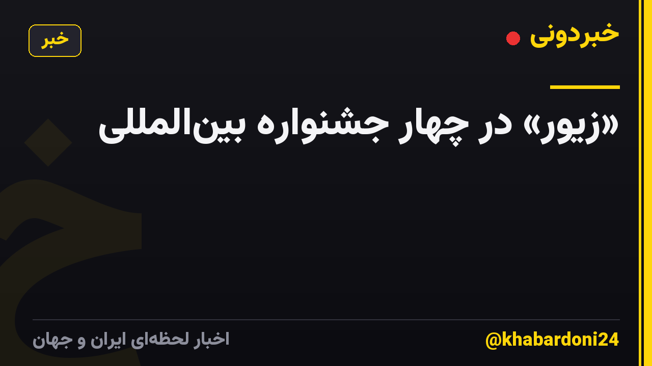 «زیور» در چهار جشنواره بینالمللی