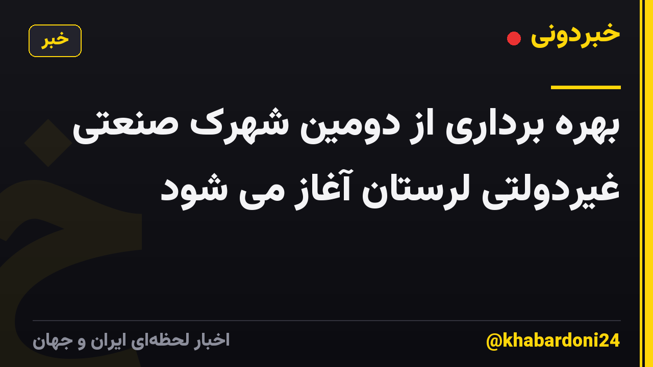 بهره برداری از دومین شهرک صنعتی غیردولتی لرستان آغاز می شود