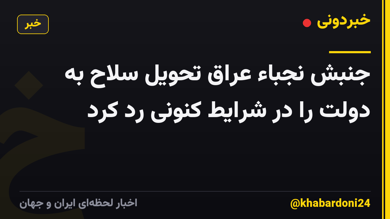 جنبش نجباء عراق تحویل سلاح به دولت را در شرایط کنونی رد کرد