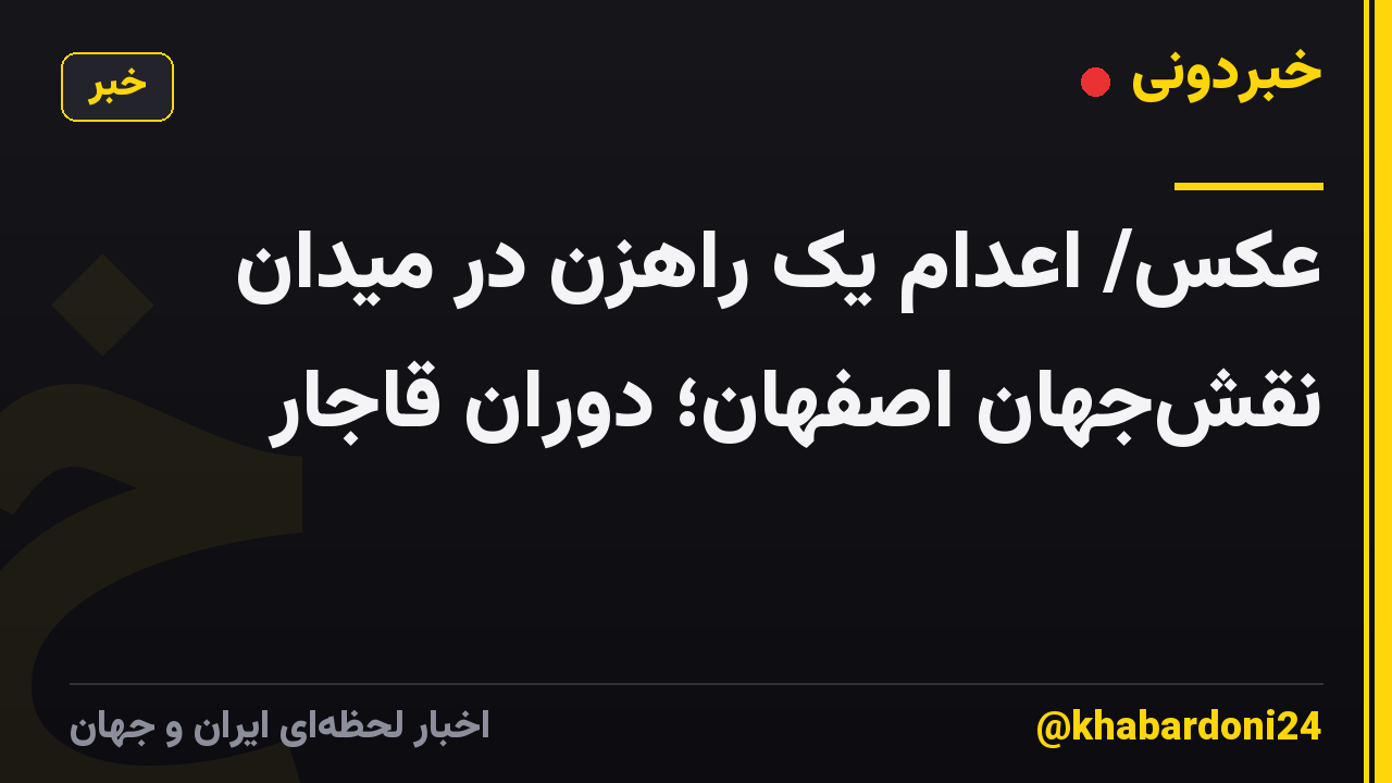 عکس/ اعدام یک راهزن در میدان نقش‌جهان اصفهان؛ دوران قاجار