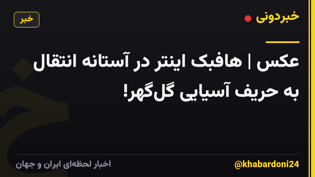 عکس | هافبک اینتر در آستانه انتقال به حریف آسیایی گل‌گهر!