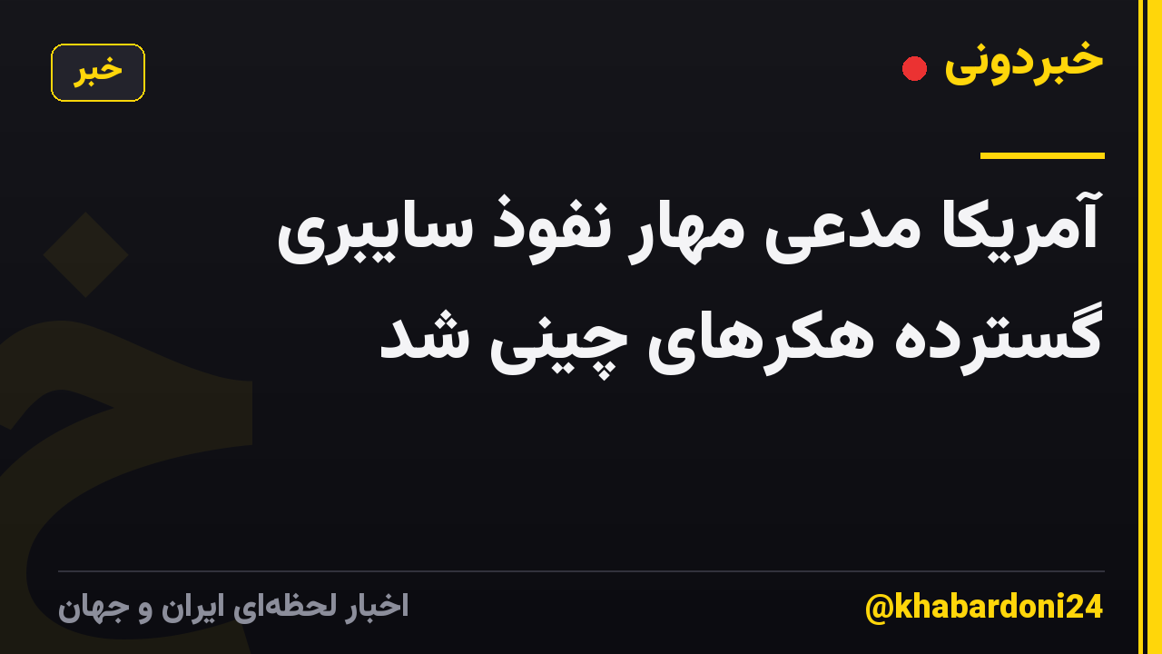 آمریکا مدعی مهار نفوذ سایبری گسترده هکرهای چینی شد