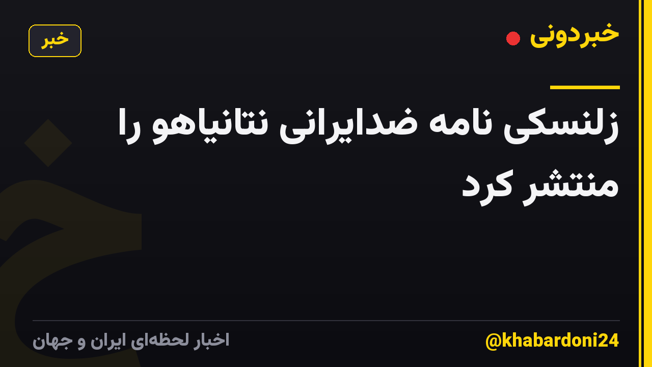 زلنسکی نامه ضدایرانی نتانیاهو را منتشر کرد