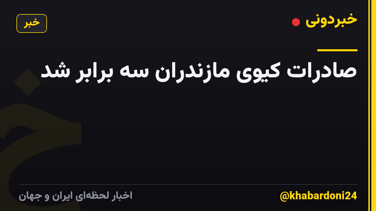 صادرات کیوی مازندران سه برابر شد
