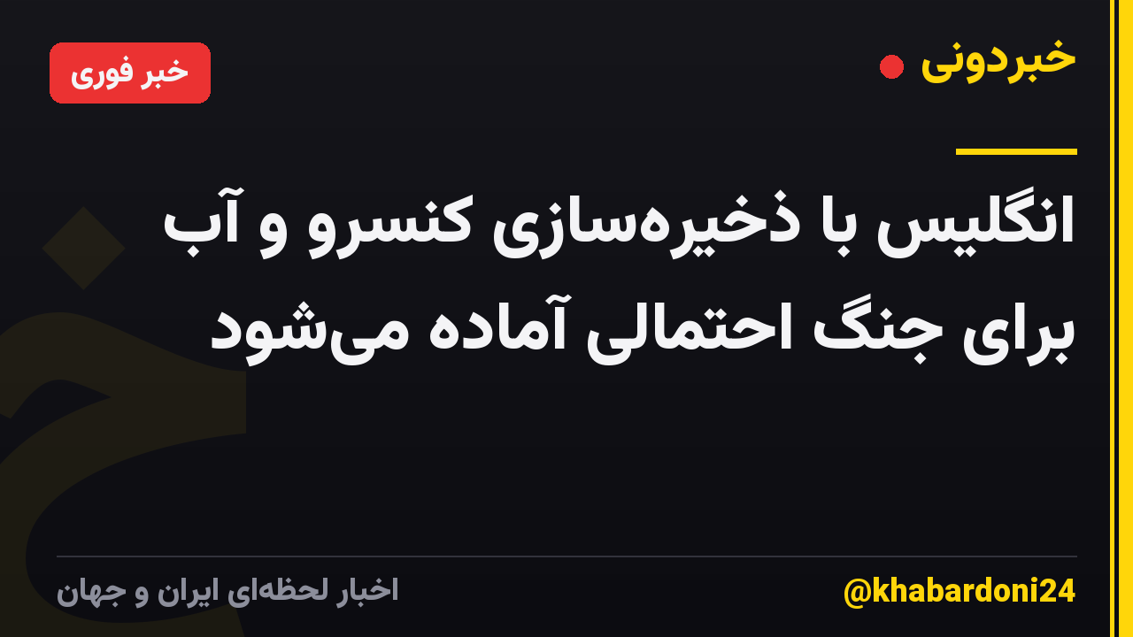 انگلیس با ذخیرهسازی کنسرو و آب برای جنگ احتمالی آماده میشود