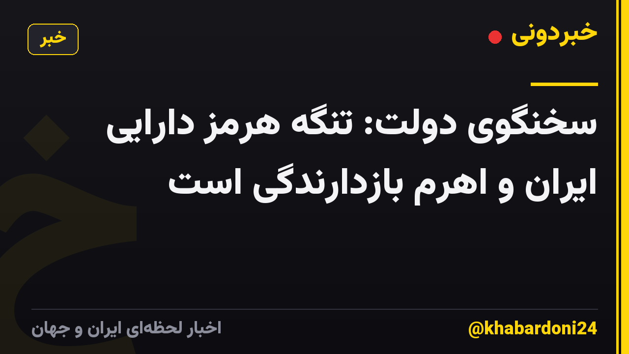 سخنگوی دولت: تنگه هرمز دارایی ایران و اهرم بازدارندگی است