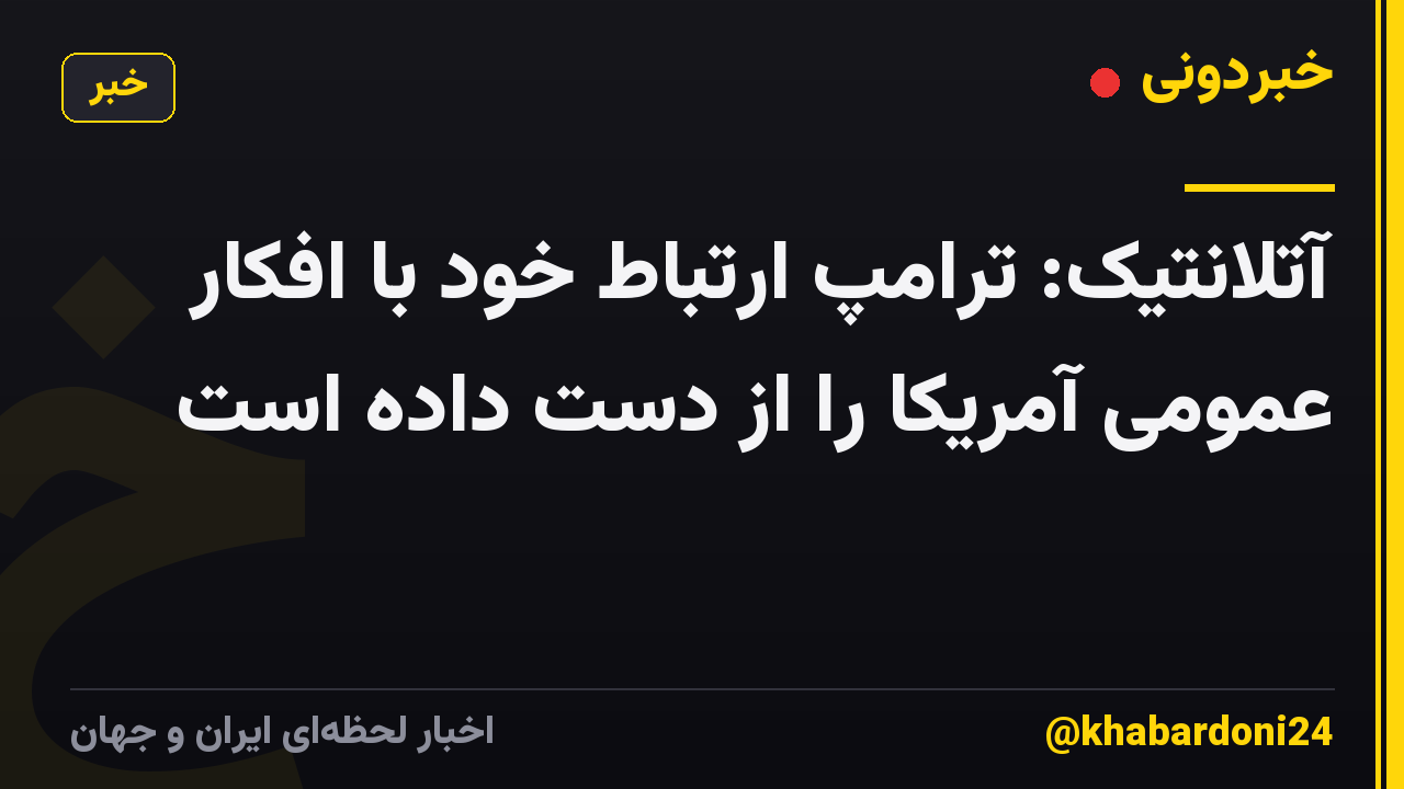 آتلانتیک: ترامپ ارتباط خود با افکار عمومی آمریکا را از دست داده است