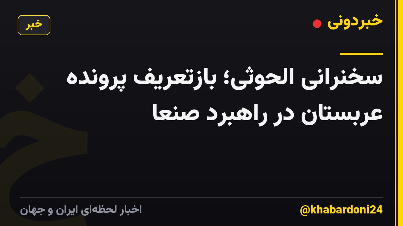 سخنرانی الحوثی؛ بازتعریف پرونده عربستان در راهبرد صنعا
