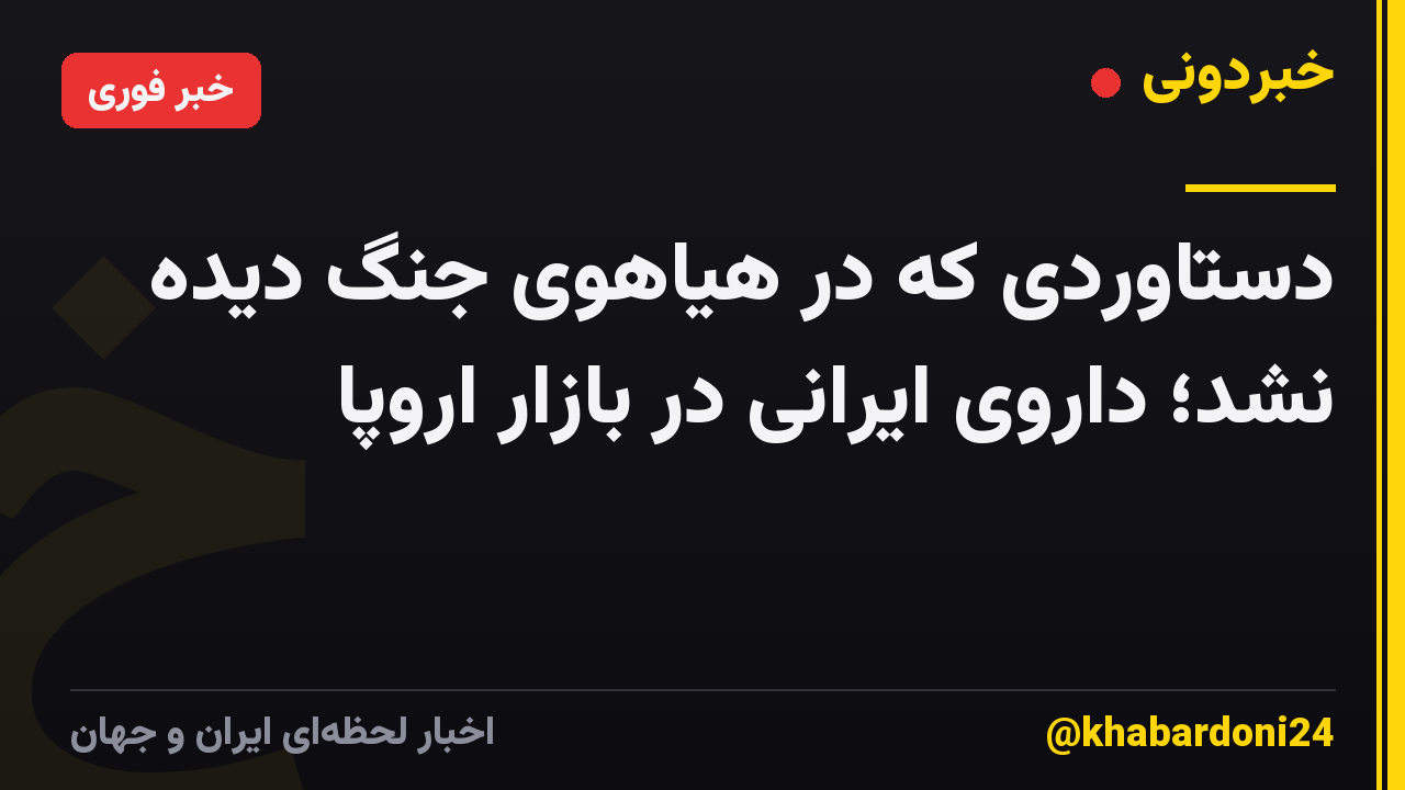 دستاوردی که در هیاهوی جنگ دیده نشد؛ داروی ایرانی در بازار اروپا