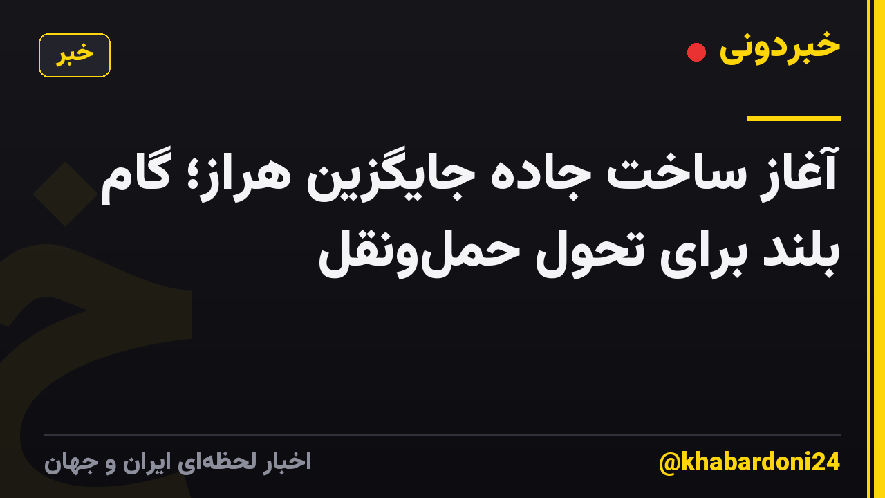 آغاز ساخت جاده جایگزین هراز؛ گام بلند برای تحول حملونقل